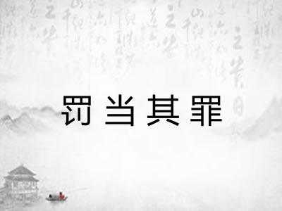 罚当其罪