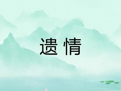 遗情