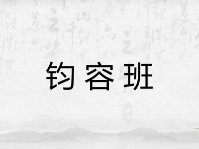 钧容班