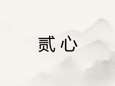 贰心