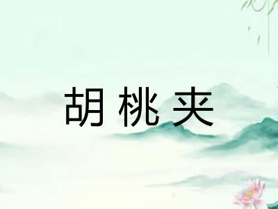 胡桃夹