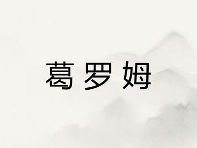 葛罗姆