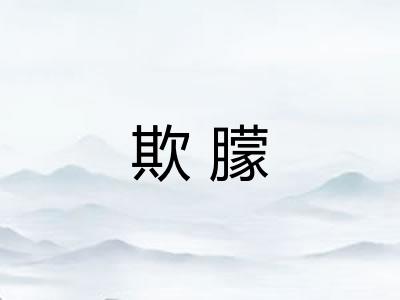 欺朦