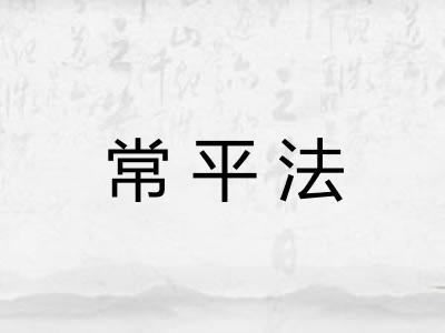 常平法 常平法