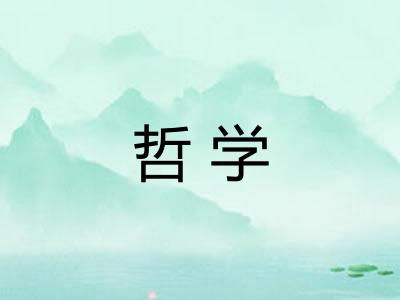 哲学