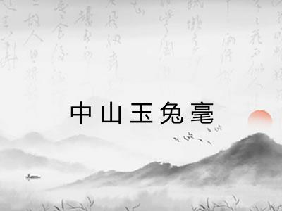 中山玉兔毫