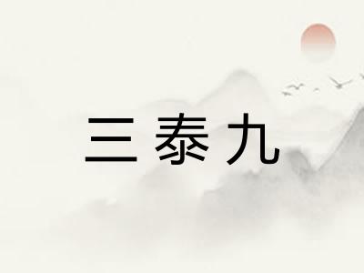 三泰九