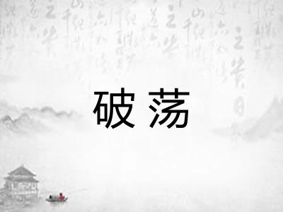 破荡