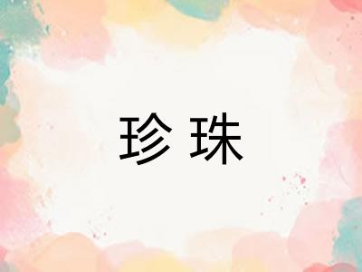 珍珠
