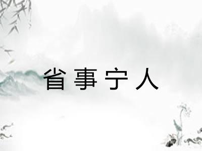 省事宁人