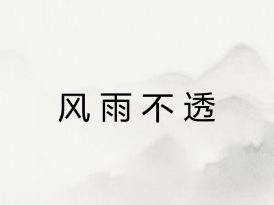 风雨不透 风雨不透