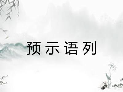 预示语列