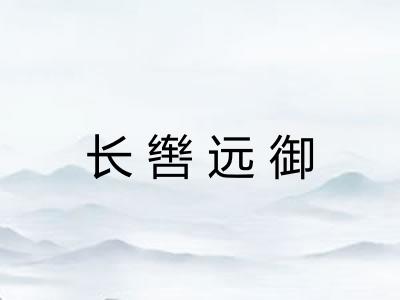 长辔远御 长辔远御