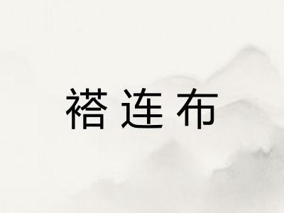 褡连布