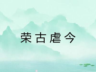 荣古虐今