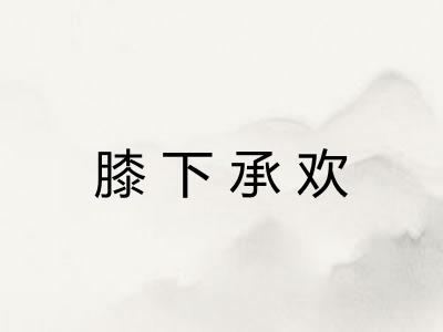 膝下承欢