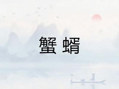 蟹蝑