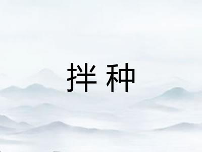 拌种