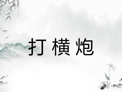打横炮