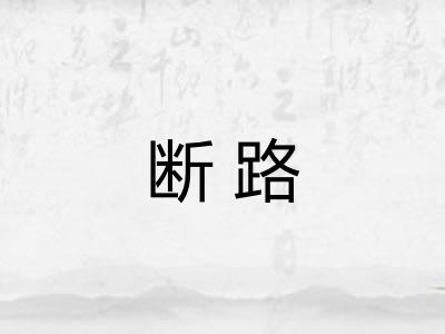 断路