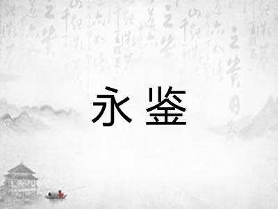 永鉴