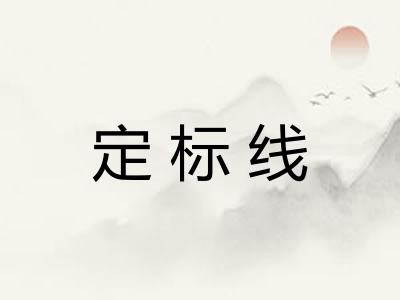 定标线 定标线