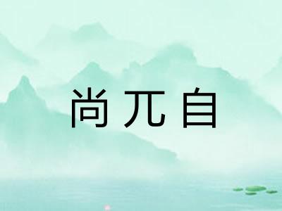 尚兀自