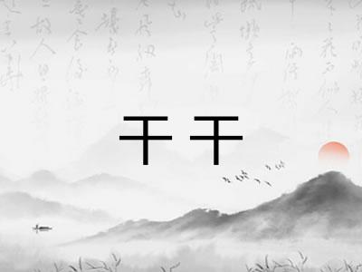 干干 干干