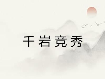 千岩竞秀