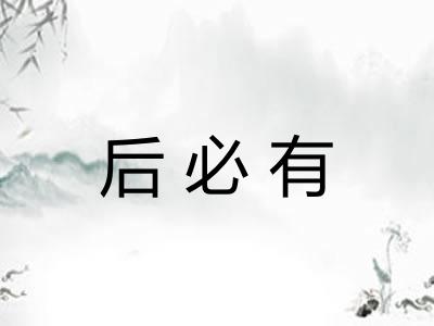 后必有 后必有