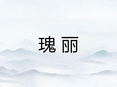 瑰丽