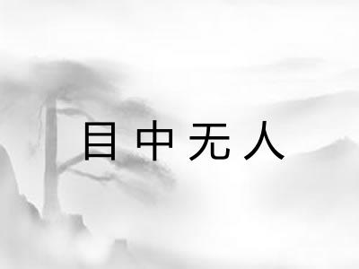 目中无人 目中无人