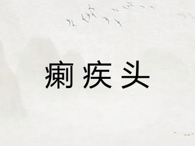 瘌疾头
