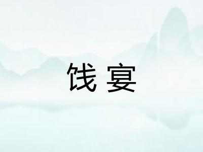 饯宴