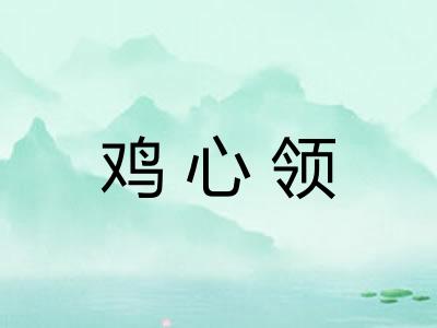 鸡心领