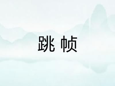 跳帧