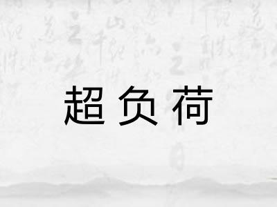 超负荷 超负荷