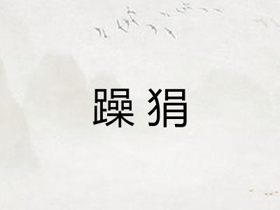 躁狷