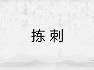 拣刺