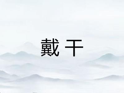 戴干