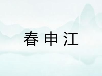 春申江