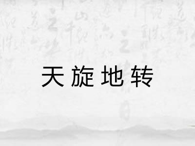 天旋地转 天旋地转