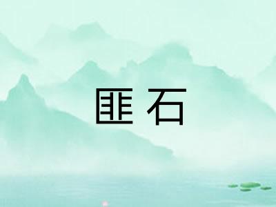匪石