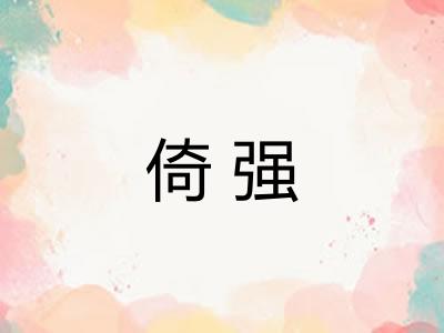 倚强