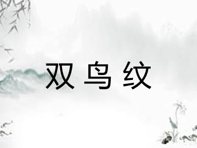双鸟纹