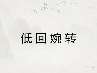 低回婉转 低回婉转