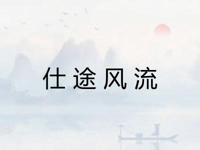仕途风流