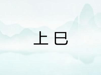 上巳 上巳