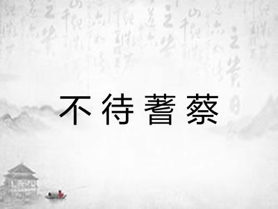 不待蓍蔡