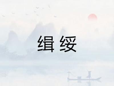 缉绥